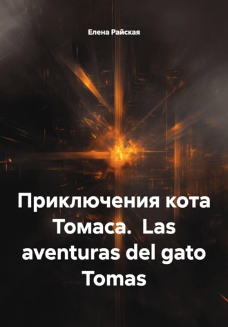 Приключения кота Томаса.  Las aventuras del gato Tomas. 