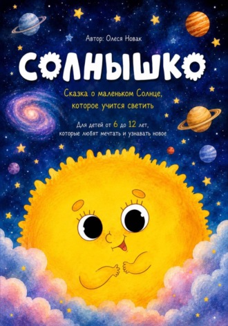 Олеся Новак. Солнышко