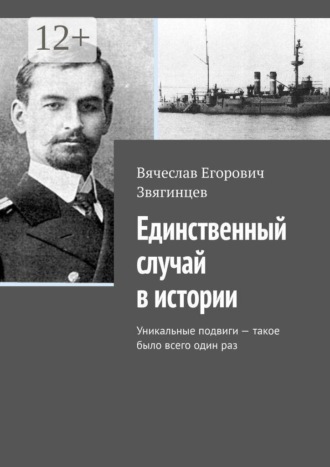 Единственный случай в истории. Уникальные подвиги — такое было всего один раз. 