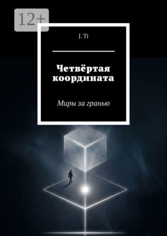 Четвёртая координата. Миры за гранью. 
