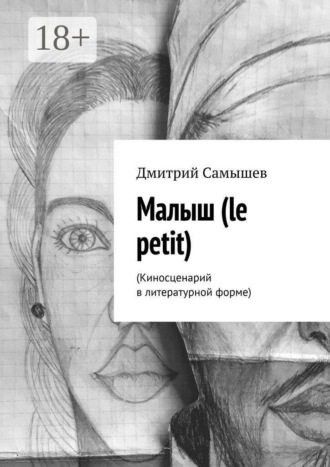 Малыш (le petit). (Киносценарий в литературной форме). Дмитрий Самышев