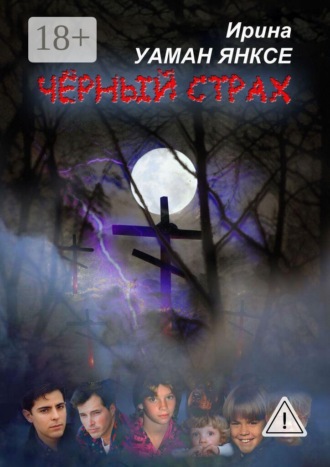 Чёрный страх. Психологический триллер. 