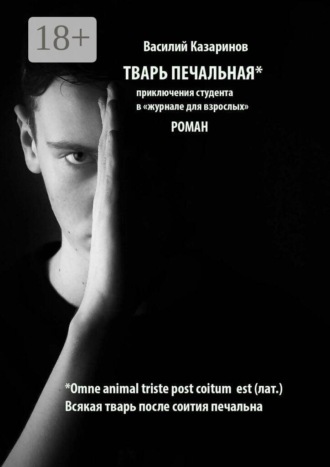 Тварь печальная. Роман. 