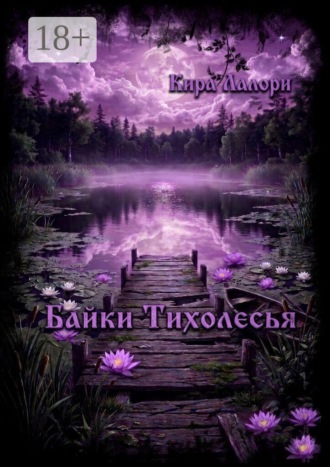 Байки Тихолесья. Лето в Тихой. 