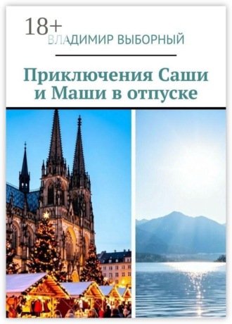 Приключения Саши и Маши в отпуске. 