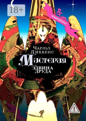 Мистерия Эдвина Друда. Новый перевод. 