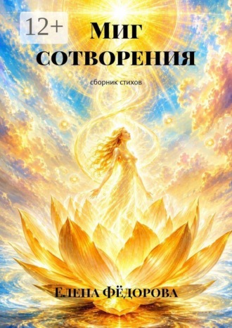 Миг сотворения. сборник стихов. 