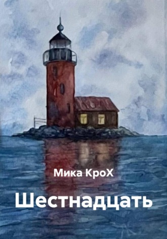 Шестнадцать. 