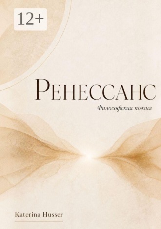 Ренессанс. Философская поэзия. 