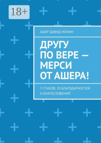 Ашер Давид Михайлович Нонин. Другу по вере — Мерси от Ашера! 7 стихов, 20 благодарностей и благословений