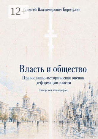 Власть и общество. Православно-историческая оценка деформации власти. 