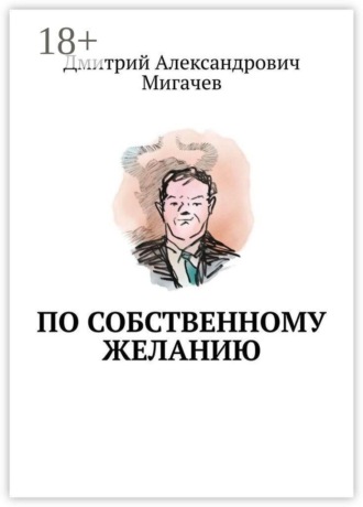 По собственному желанию. 