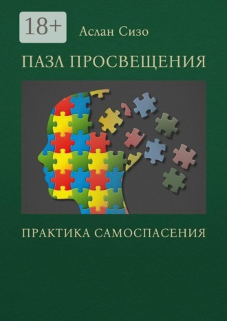 Пазл просвещения. Практика самоспасения. 