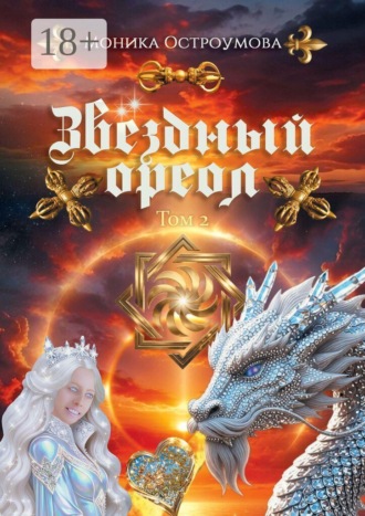 Звездный ореол. Том 2. 