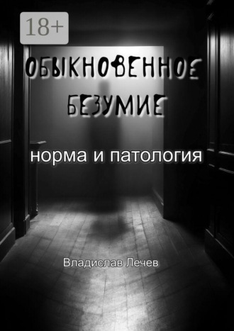Обыкновенное безумие. Норма и патология. Норма и патология. 