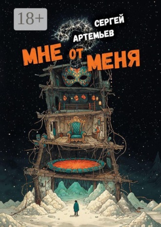 Мне от меня. Стихокку. 