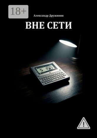 Вне Сети. 