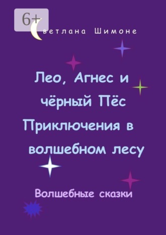 Лео, Агнес и чёрный Пёс. Приключения в волшебном лесу. Волшебные сказки. 