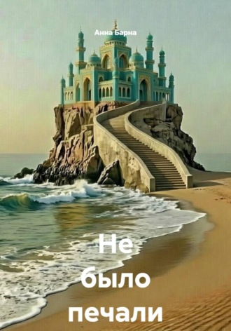 Не было печали III.... 