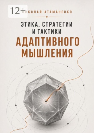 Этика, стратегии и тактики адаптивного мышления. Искусство жить в потоке перемен. 