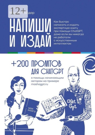 Напиши и издай. Как быстро написать и издать экспертную книгу при помощи ChatGPT, даже если вы никогда не работали с искусственным интеллектом. 