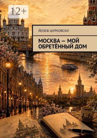 Москва — мой обретённый дом. 