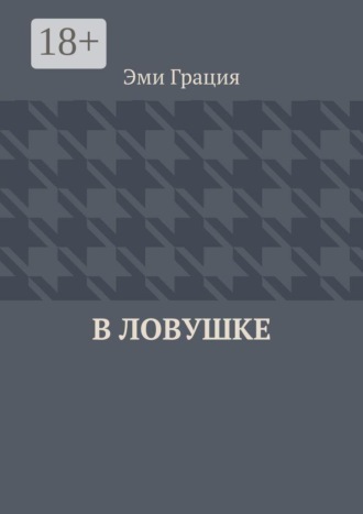 В ловушке. 