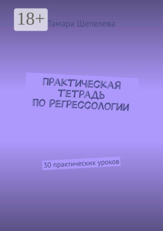 Практическая тетрадь по Регрессологии. 30 практических уроков. 