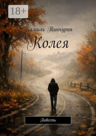 Колея. Повесть. 