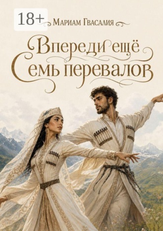 Впереди ещё семь перевалов. Мариам Гвасалия