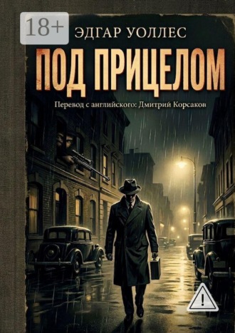 Под прицелом. 