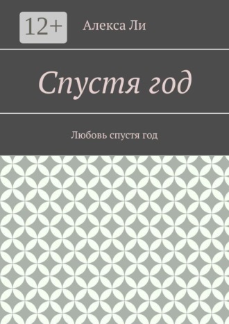 Спустя год. Любовь спустя год. Алекса Ли