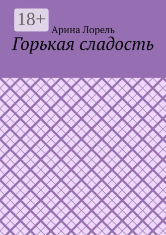 Горькая сладость. 