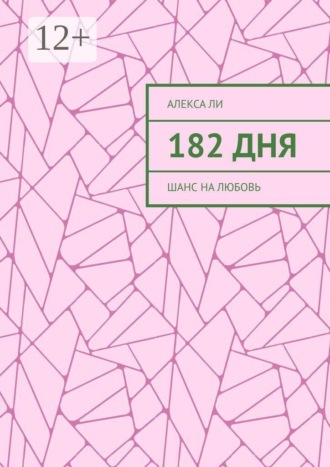 182 дня. Шанс на любовь. Алекса Ли