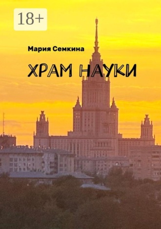 Храм науки. Мария Семкина