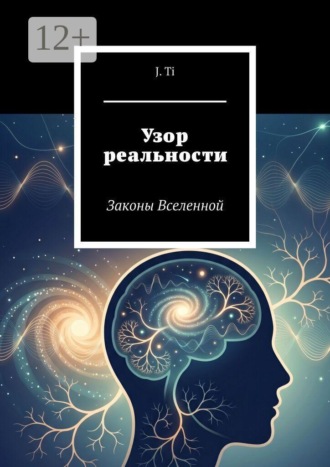 Узор реальности. Законы Вселенной. 