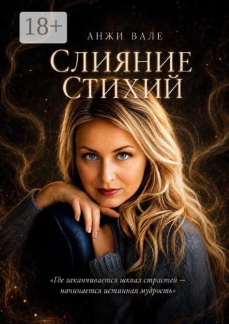 Слияние стихий. 