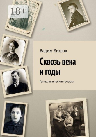 Сквозь века и годы. Генеалогические очерки. 