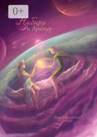 Нибиру и Арктур. Стихи. 