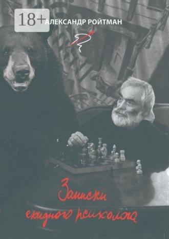 Записки ехидного психолога. 