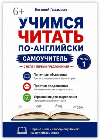 Учимся читать по-английски. Самоучитель. Часть 1. С нуля к первым предложениям. Евгений Алексеевич Глазырин