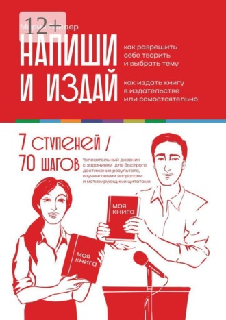 Напиши и издай. Увлекательный дневник с заданиями для быстрого достижения результата, коучинговыми вопросами и мотивирующими цитатами. 