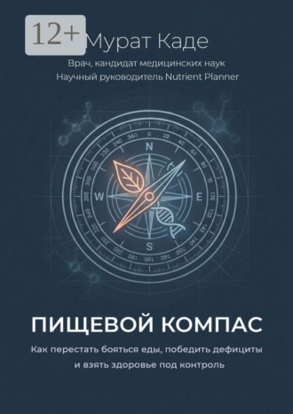 Пищевой компас. Как перестать бояться еды, победить дефициты и взять здоровье под контроль. 