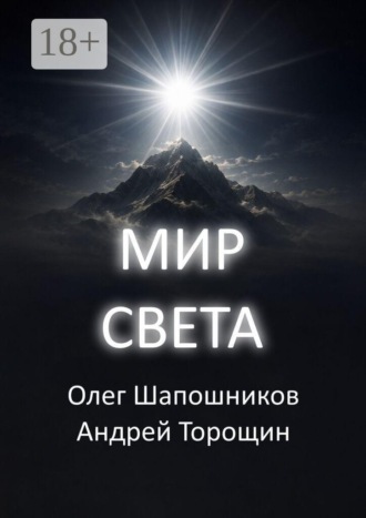 Мир Света. 