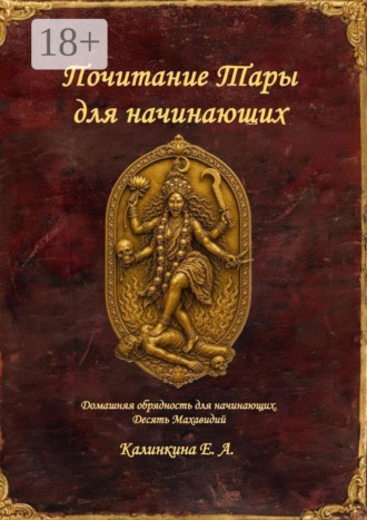 Почитание Тары для начинающих. Домашняя обрядность для начинающих. Десять Махавидий. 