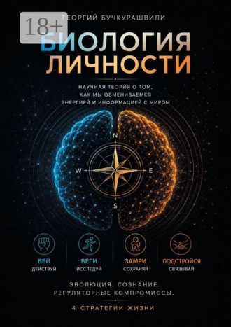 Биология личности. Научная теория о том, как мы обмениваемся энергией и информацией с миром. 