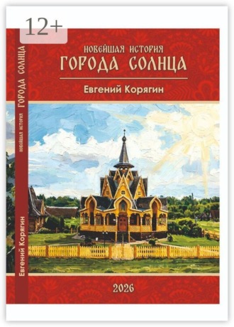 Евгений Корягин. Новейшая история Города Солнца. Рассказы