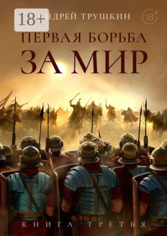 Первая борьба за МИР. Книга третья. Андрей Николаевич Трушкин
