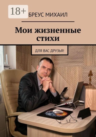 Мои жизненные стихи. Для Вас друзья!. 