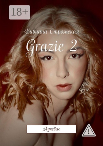 Grazie—2. Лучевые. Вивиана Стромская